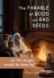 Книга - The parable of good and bad deeds.  Sergey Valerich  - прочитать полностью в библиотеке КнигаГо