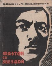 Фаэтон со звездой. Константин Сергеевич Волков