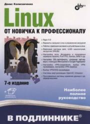 Linux. Oт новичка к профессионалу. Денис Николаевич Колисниченко
