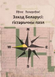 Книга - Захад Беларусi: гiстарычны пазл.  Яўген Аснарэўскі  - прочитать полностью в библиотеке КнигаГо