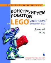 Книга - Конструируем роботов на Lego Mindstorms Education EV3. Домашний кассир.  Виктор Викторович Тарапата  - прочитать полностью в библиотеке КнигаГо