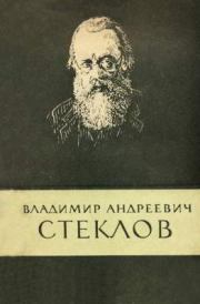 Книга - Владимир Андреевич Стеклов (1864-1926).  Георгий Иванович Игнациус  - прочитать полностью в библиотеке КнигаГо