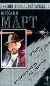 Вальсирующие со смертью. Оставь ее небу. Михаил Март