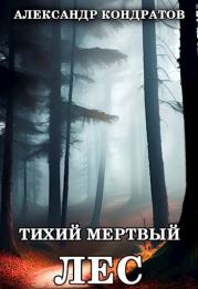 Книга - Тихий мертвый лес.  Александр Кондратов  - прочитать полностью в библиотеке КнигаГо