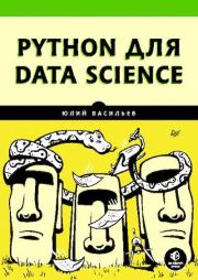 Python для data science. Юлий Васильев