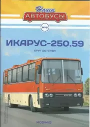 Икарус-250.59.  журнал «Наши автобусы»