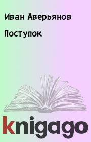 Книга - Поступок.  Иван Аверьянов  - прочитать полностью в библиотеке КнигаГо