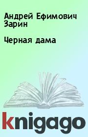 Книга - Черная дама.  Андрей Ефимович Зарин  - прочитать полностью в библиотеке КнигаГо
