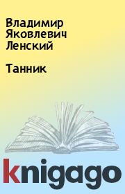Книга - Танник.  Владимир Яковлевич Ленский  - прочитать полностью в библиотеке КнигаГо