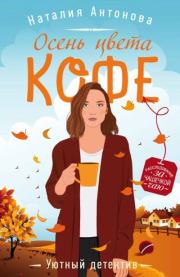 Книга - Осень цвета кофе.  Наталия Николаевна Антонова  - прочитать полностью в библиотеке КнигаГо