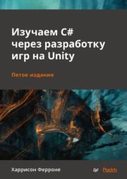 Книга - Изучаем C# через разработку игр на Unity.  Ферроне Харрисон  - прочитать полностью в библиотеке КнигаГо