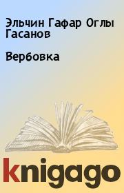 Книга - Вербовка.  Эльчин Гафар Оглы Гасанов  - прочитать полностью в библиотеке КнигаГо