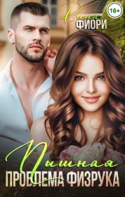 Пышная проблема физрука (СИ). Рина Фиори
