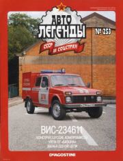 ВИС-234611.  журнал «Автолегенды СССР»