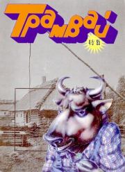 Книга - Трамвай 1995 № 04-05.   Журнал «Трамвай»  - прочитать полностью в библиотеке КнигаГо