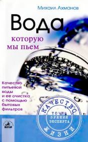 Книга - Вода, которую мы пьем.  Михаил Сергеевич Ахманов (Нахмансон)  - прочитать полностью в библиотеке КнигаГо