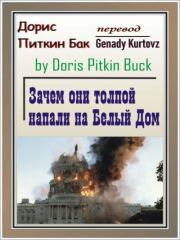 Книга - Зачем они толпой напали на Белый Дом.  Doris Pitkin Buck  - прочитать полностью в библиотеке КнигаГо