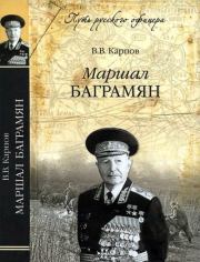 Книга - Маршал Баграмян.  Владимир Васильевич Карпов  - прочитать полностью в библиотеке КнигаГо