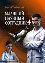 Младший научный сотрудник-4. Сергей Тамбовский