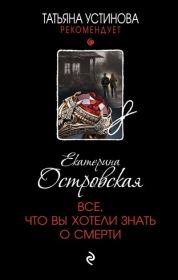 Книга - Все, что вы хотели знать о смерти.  Екатерина Николаевна Островская  - прочитать полностью в библиотеке КнигаГо