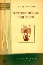 Книга - Термоэлектрические генераторы.  Аркадий Сергеевич Бернштейн  - прочитать полностью в библиотеке КнигаГо