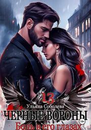 Черные вороны 13. Боль в его глазах. Ульяна Соболева