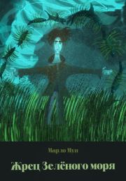 Жрец Зеленого моря. Марло Мун