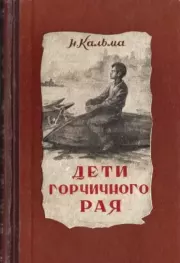 Книга - Дети горчичного рая.  Анна Иосифовна Кальма  - прочитать полностью в библиотеке КнигаГо