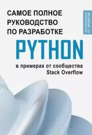 Книга - Самое полное руководство по разработке на Python в примерах от сообщества Stack Overflow.   Коллектив авторов  - прочитать полностью в библиотеке КнигаГо