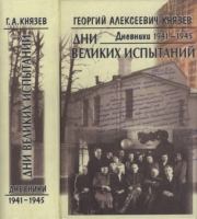 Дни великих испытаний. Дневники 1941—1945. Георгий Алексеевич Князев