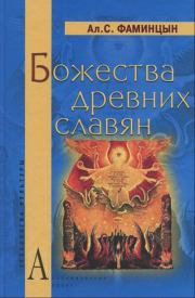 Книга - Божества древних славян.  Александр Сергеевич Фаминцын  - прочитать полностью в библиотеке КнигаГо