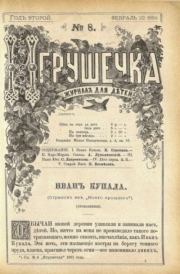 Игрушечка 1881 №08.  журнал «Игрушечка»