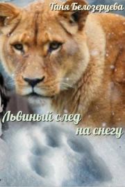 Львиный след на снегу. Таня Белозерцева