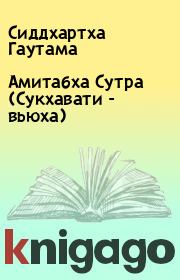 Амитабха Сутра (Сукхавати - вьюха). Сиддхартха Гаутама