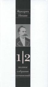 Полное собрание сочинений в 13 томах. Том 1. Часть 2. Фридрих Вильгельм Ницше