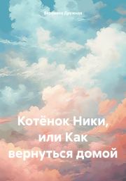 Котёнок Ники, или Как вернуться домой. Вероника Дружная