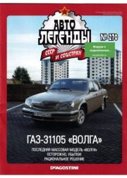 ГАЗ-31105 "Волга".  журнал «Автолегенды СССР»
