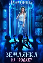 Землянка на продажу (СИ). Елена Владимировна Сергеева