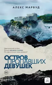 Остров пропавших девушек. Алекс Марвуд