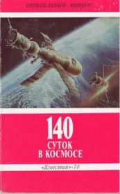 140 суток в космосе.  Сборник