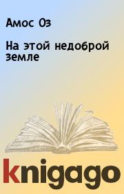 На этой недоброй земле. Амос Оз
