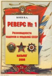 Реверс 1. Разновидности орденов и медалей СССР. Каталог 2008. Владимир Анатольевич Боев