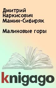 Книга - Малиновые горы.  Дмитрий Наркисович Мамин-Сибиряк  - прочитать полностью в библиотеке КнигаГо