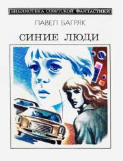 Синие люди. Павел Багряк