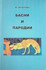 Басни и пародии. Юлия Ивановна Шулепова-Кавальони