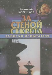 За стеной секрета. Записки испытателя. Документально-биографическая повесть. Анатолий Анатольевич Корешков