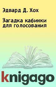 Загадка кабинки для голосования. Эдвард Д. Хох