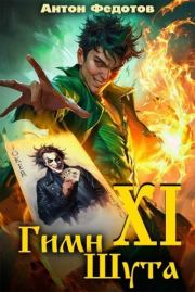 Гимн шута 11. Антон Сергеевич Федотов