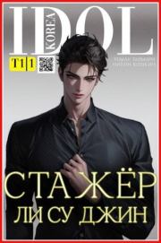 Стажер Ли Су Джин. Роман Таймири