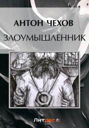 Злоумышленник. Антон Павлович Чехов